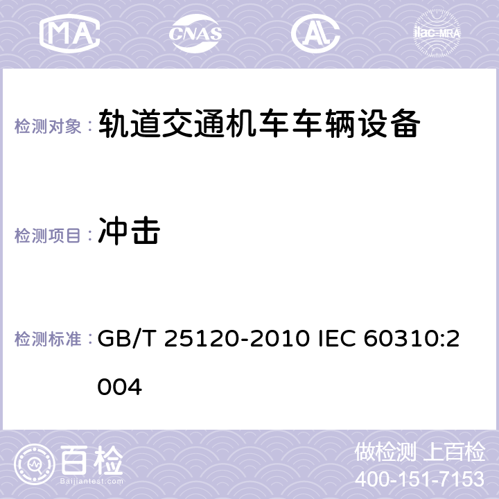 冲击 轨道交通 机车车辆牵引变压器和电抗器 GB/T 25120-2010 IEC 60310:2004