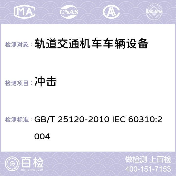 冲击 GB/T 25120-2010 轨道交通 机车车辆牵引变压器和电抗器