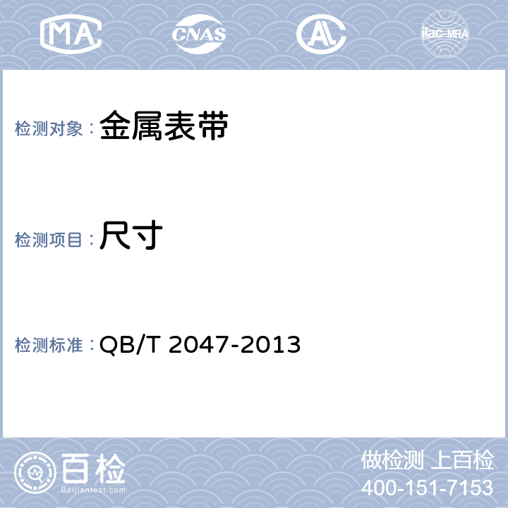 尺寸 金属表带 QB/T 2047-2013 4.2