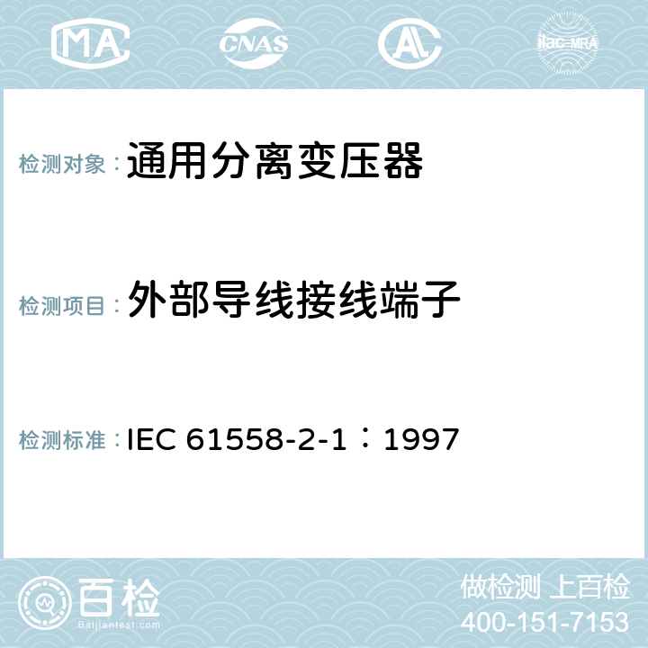 外部导线接线端子 电力变压器、电源装置和类似产品的安全 第2-1部分：通用分离变压器的特殊要求 IEC 61558-2-1：1997 23