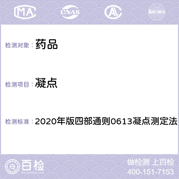 凝点 《中国药典》 2020年版四部通则0613凝点测定法