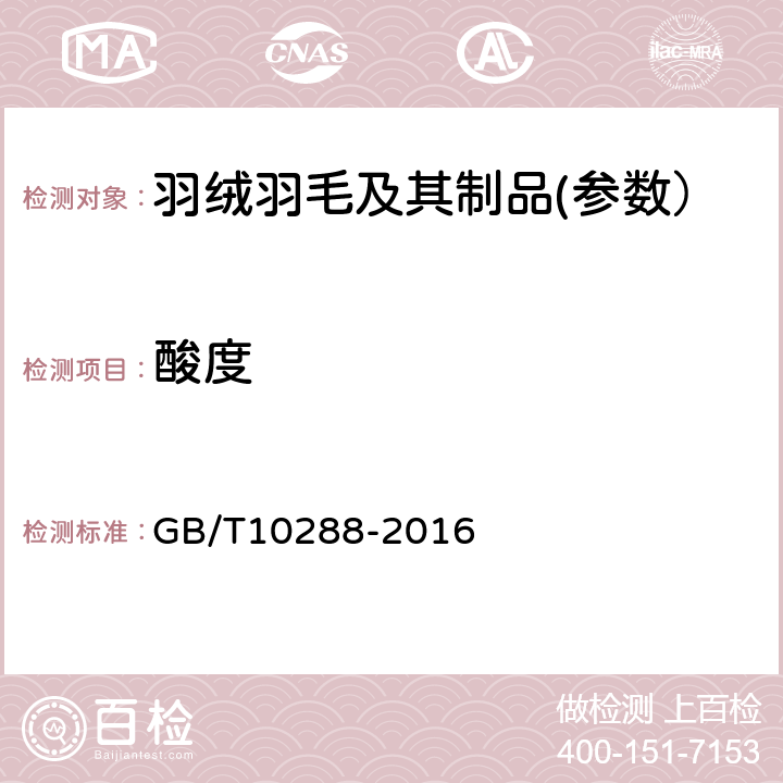 酸度 羽绒羽毛试验方法 GB/T10288-2016 5.8