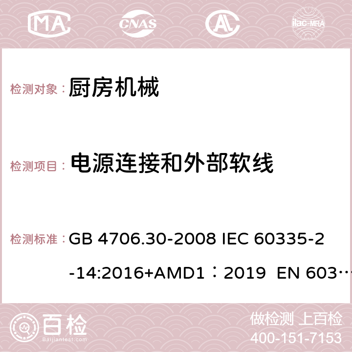 電源連接和外部軟線 家用和類似用途電器的安全　廚房機(jī)械的特殊要求 GB 4706.30-2008 IEC 60335-2-14:2016+AMD1：2019 EN 60335-2-14:2006/A12:2016 BS EN 60335-2-14:2006+A12:2016 AS/NZS 60335.2.14:2017 25