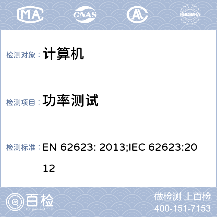 功率测试 EN 62623:2013 台式计算机笔记本计算机 - 能量消耗测量 EN 62623: 2013;IEC 62623:2012 5.3