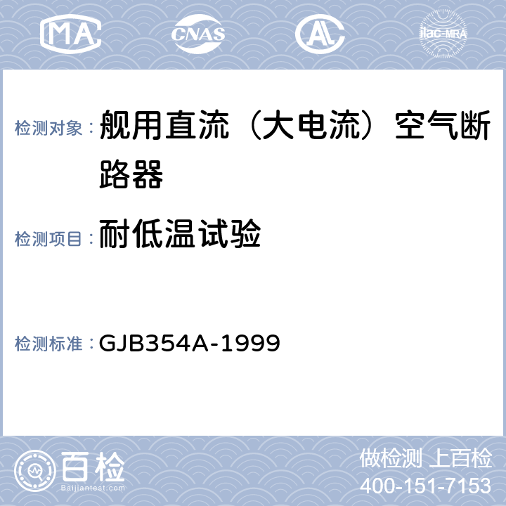 耐低温试验 GJB 354A-1999 舰用直流（大电流）空气断路器通用规范 GJB354A-1999 4.7.10.4