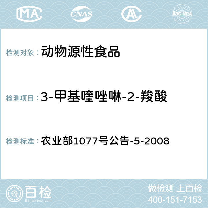 3-甲基喹唑啉-2-羧酸 《水产品中喹乙醇代谢物残留量的测定 高效液相色谱法》 农业部1077号公告-5-2008