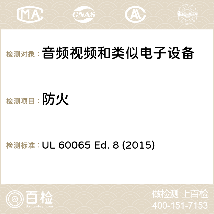 防火 音频、视频及类似电子设备 安全要求 UL 60065 Ed. 8 (2015) 20