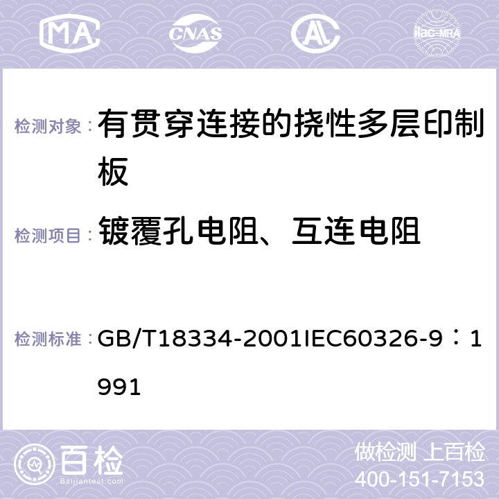 镀覆孔电阻、互连电阻 有贯穿连接的挠性多层印制板规范 GB/T18334-2001
IEC60326-9：1991 表1