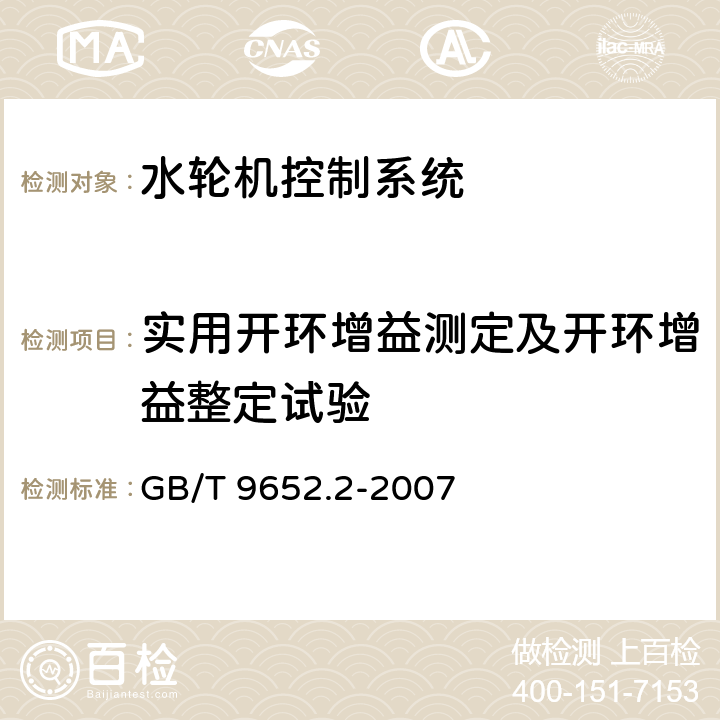 实用开环增益测定及开环增益整定试验 水轮机控制系统试验 GB/T 9652.2-2007 6.9