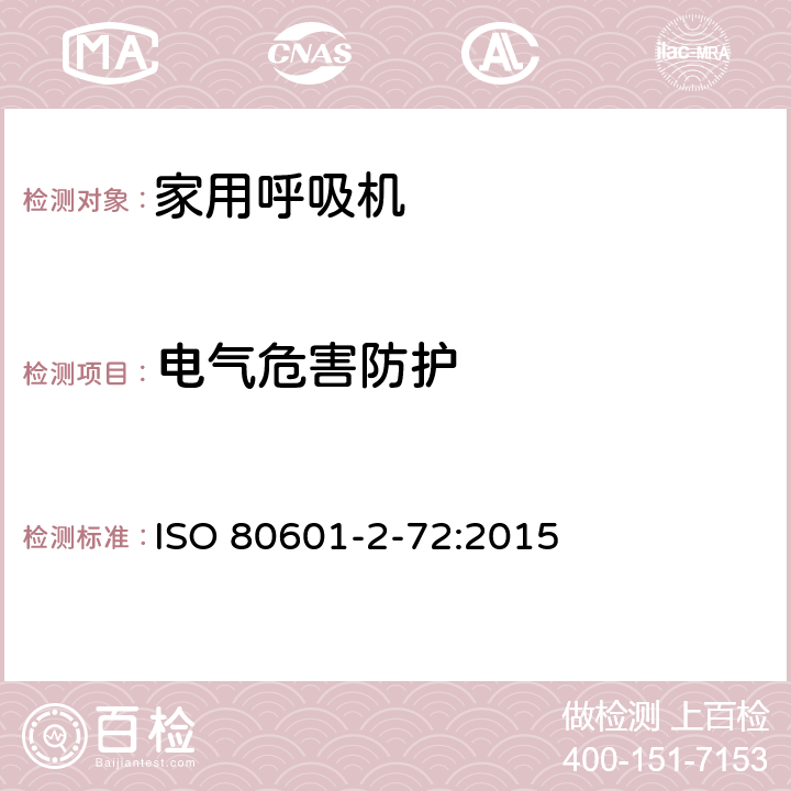 电气危害防护 医用电气设备 第2-72部分 专用要求：家用呼吸机的安全和基本性能 ISO 80601-2-72:2015 201.8