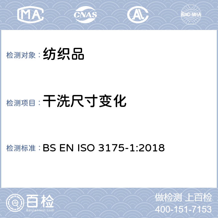 干洗尺寸变化 织物和服装 第1部分:干洗和整烫后性能的评价 BS EN ISO 3175-1:2018