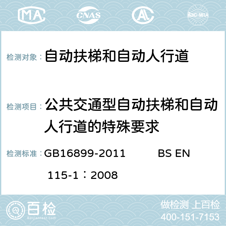 公共交通型自动扶梯和自动人行道的特殊要求 自动扶梯和自动人行道的制造院安装安全规范 GB16899-2011 BS EN 115-1：2008 3.1.30 5.2.5 H.2