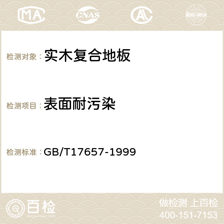 表面耐污染 人造板及饰面人造板理化性能试验方法 GB/T17657-1999 4.37中的方法2