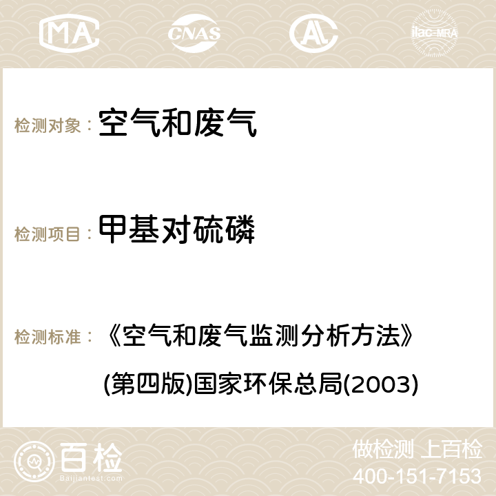 甲基对硫磷 气相色谱法 《空气和废气监测分析方法》 (第四版)国家环保总局(2003) 6.3.2(1)