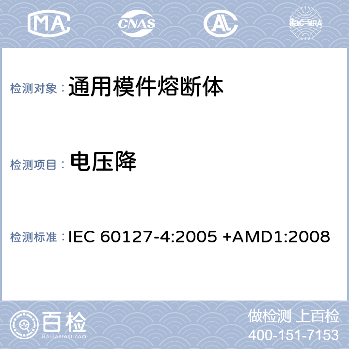 电压降 小型熔断器 第4部分:通用模件熔断体(UMF) 穿孔式和表面贴装式 IEC 60127-4:2005 +AMD1:2008 9.1