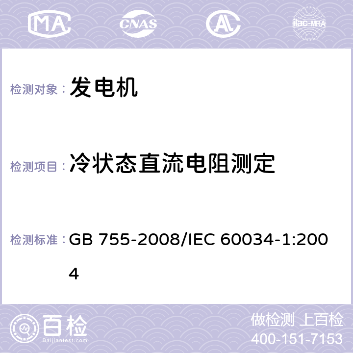 冷状态直流电阻测定 旋转电机 定额和性能 GB 755-2008/IEC 60034-1:2004 9.1