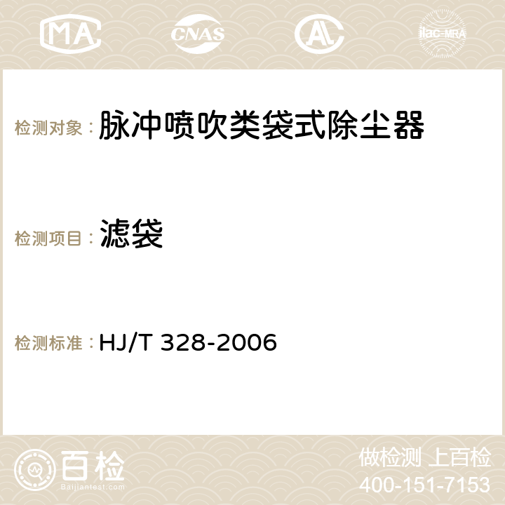 滤袋 环境保护产品技术要求 脉冲喷吹类袋式除尘器 HJ/T 328-2006 3.1.6