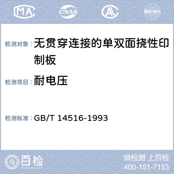 耐电压 无贯穿连接的单双面挠性印制板技术条件 GB/T 14516-1993 表1