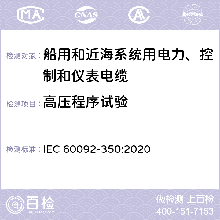 高压程序试验 船舶电气装备—第350部分：船用和近海系统用电力、控制和仪表电缆一般结构和试验方法 IEC 60092-350:2020 7.7