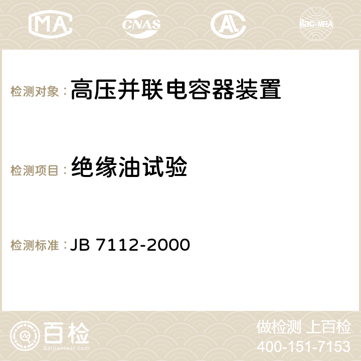 绝缘油试验 集合式高电压并联电容器 JB 7112-2000 6.10