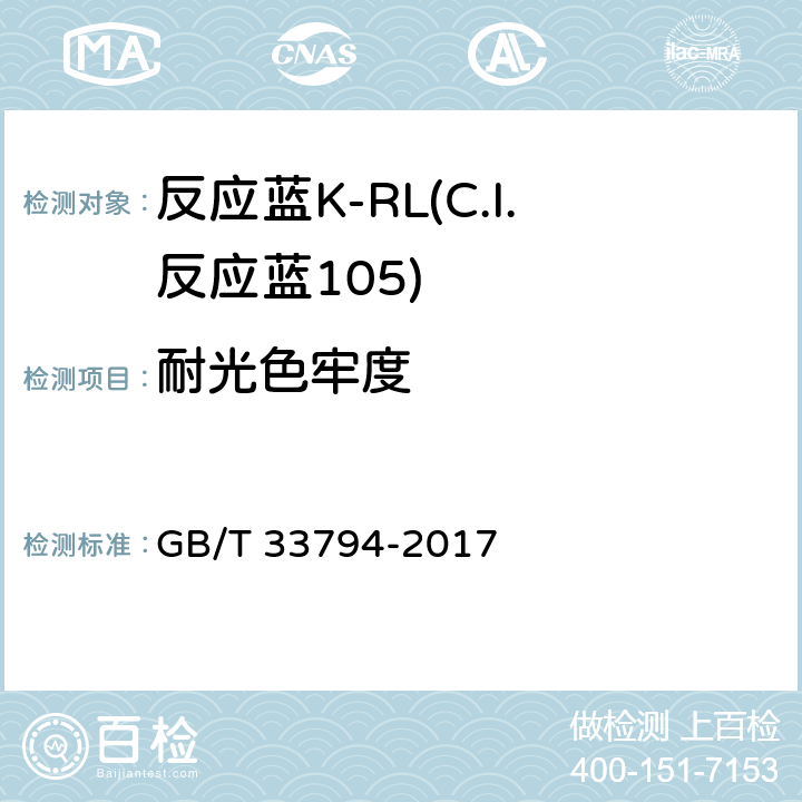 耐光色牢度 反应蓝K-RL(C.I.反应蓝105) GB/T 33794-2017 5.11.6