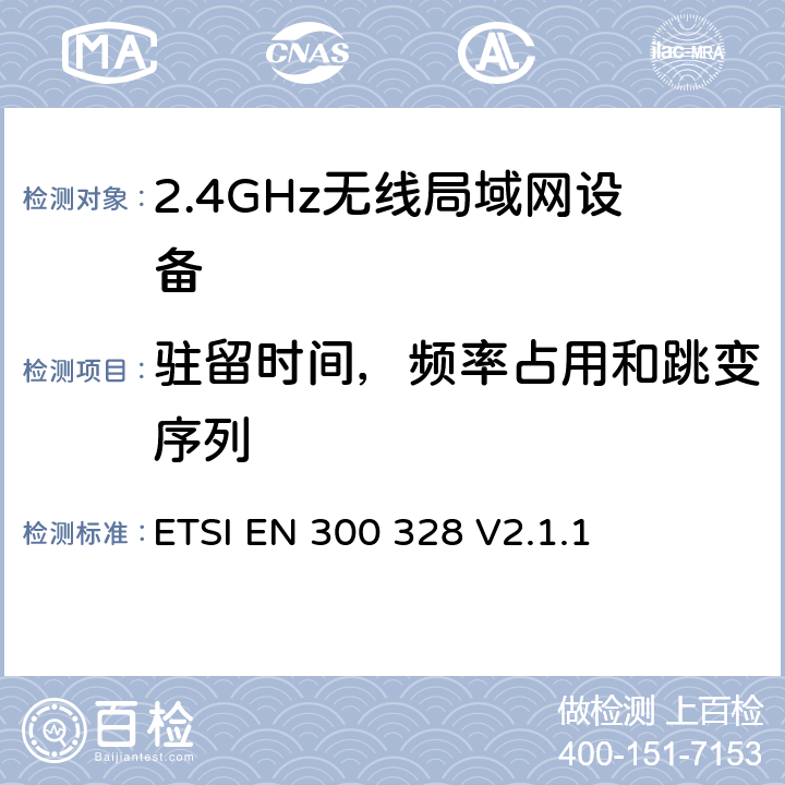 驻留时间，频率占用和跳变序列 《宽带传输系统;在2,4 GHz ISM频带中运行并使用宽带调制技术的数据传输设备;涵盖2014/53 / EU指令第3.2条基本要求的统一标准 》 ETSI EN 300 328 V2.1.1 5.4.4