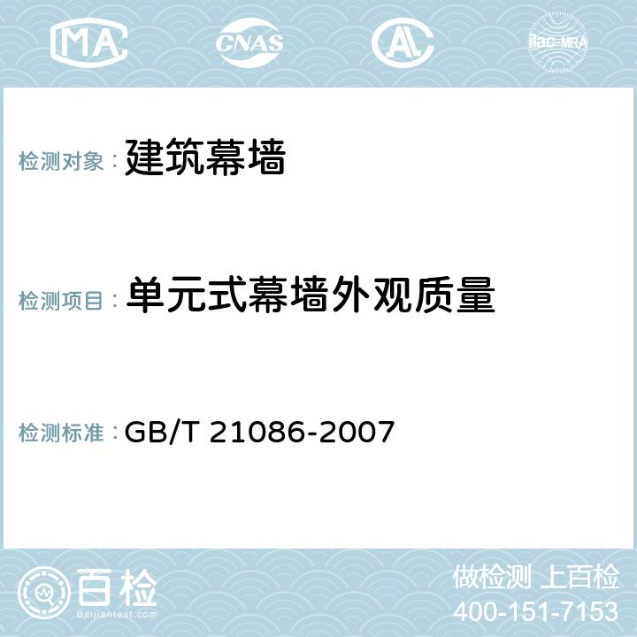 单元式幕墙外观质量 GB/T 21086-2007 建筑幕墙