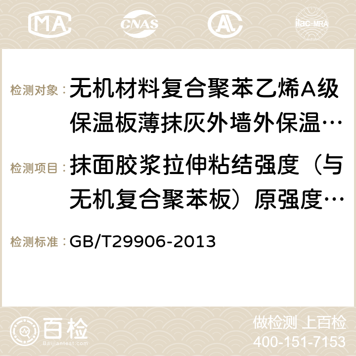 抹面胶浆拉伸粘结强度（与无机复合聚苯板）原强度、耐水强度、耐冻融强度 模塑聚苯板薄抹灰外墙外保温系统材料 GB/T29906-2013 6.6.1