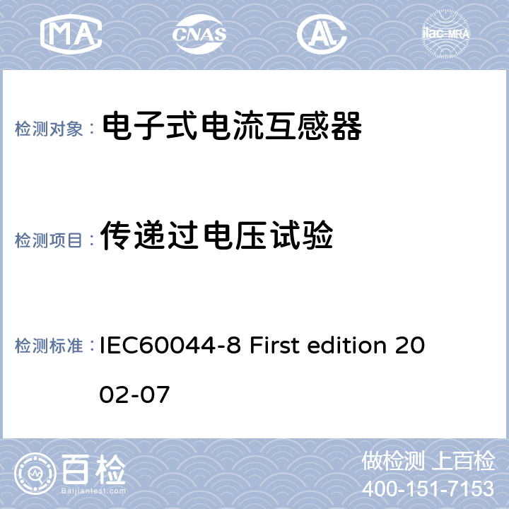 传递过电压试验 互感器 第8部分：电子式电流互感器 IEC60044-8 First edition 2002-07 8.6