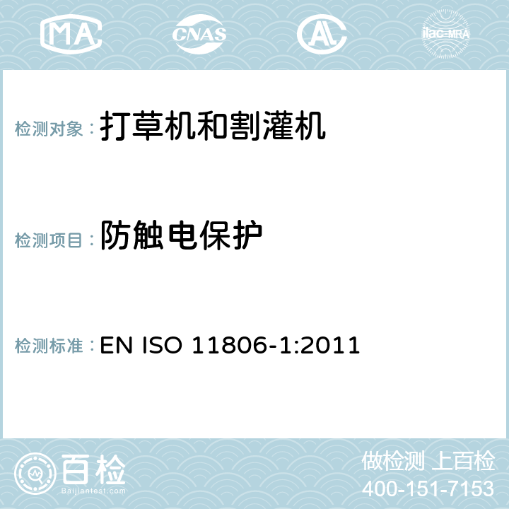 防触电保护 农业和林业机械-安全要求和测试 - 内燃机引擎动力的便携式打草机和割灌机 EN ISO 11806-1:2011 4.17