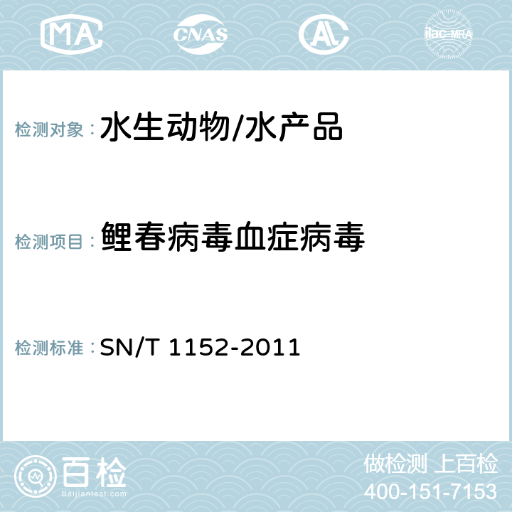 鲤春病毒血症病毒 鲤春病毒血症检疫技术规范 SN/T 1152-2011