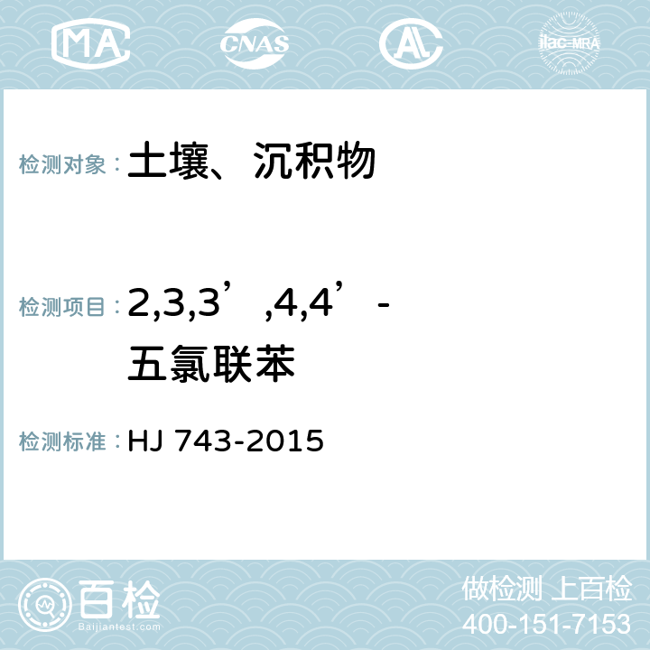 2,3,3’,4,4’-五氯联苯 土壤和沉积物多氯联苯的测定 气相色谱-质谱法 HJ 743-2015