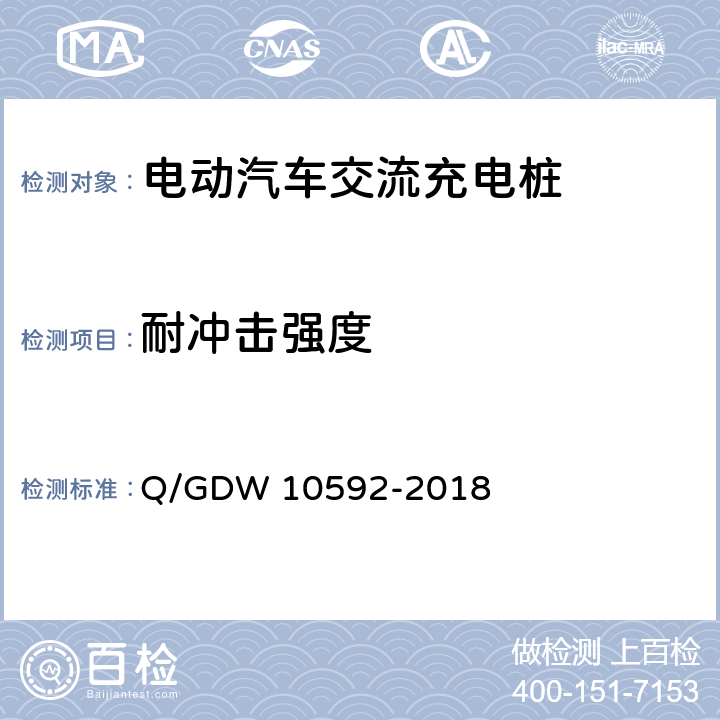 耐冲击强度 电动汽车交流充电桩检验技术规范 Q/GDW 10592-2018 5.16