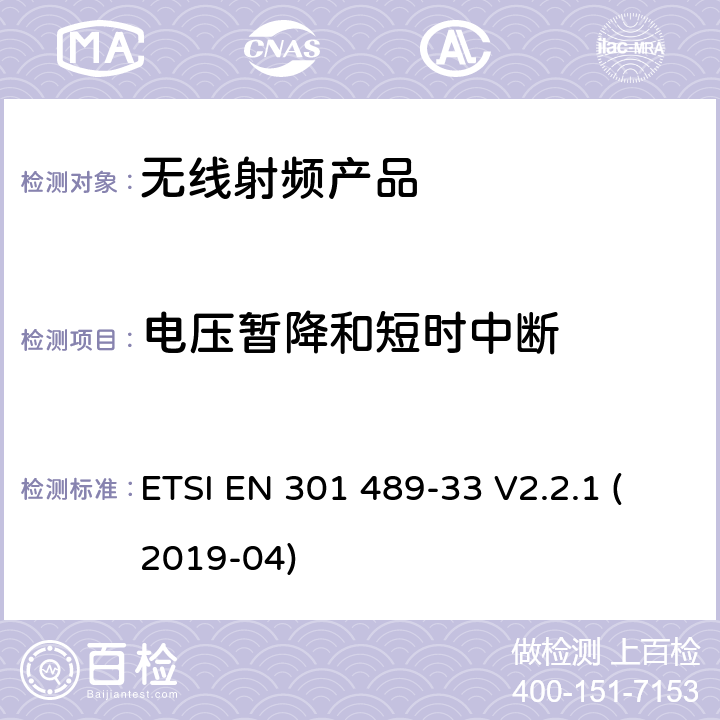 电压暂降和短时中断 无线电设备和服务的电磁兼容标准； 第33部分：超宽带设备（UWB）的特殊要求；涵盖2014/53/EU指令3.1(b)条款基本要求的协调标准 ETSI EN 301 489-33 V2.2.1 (2019-04) 7.2