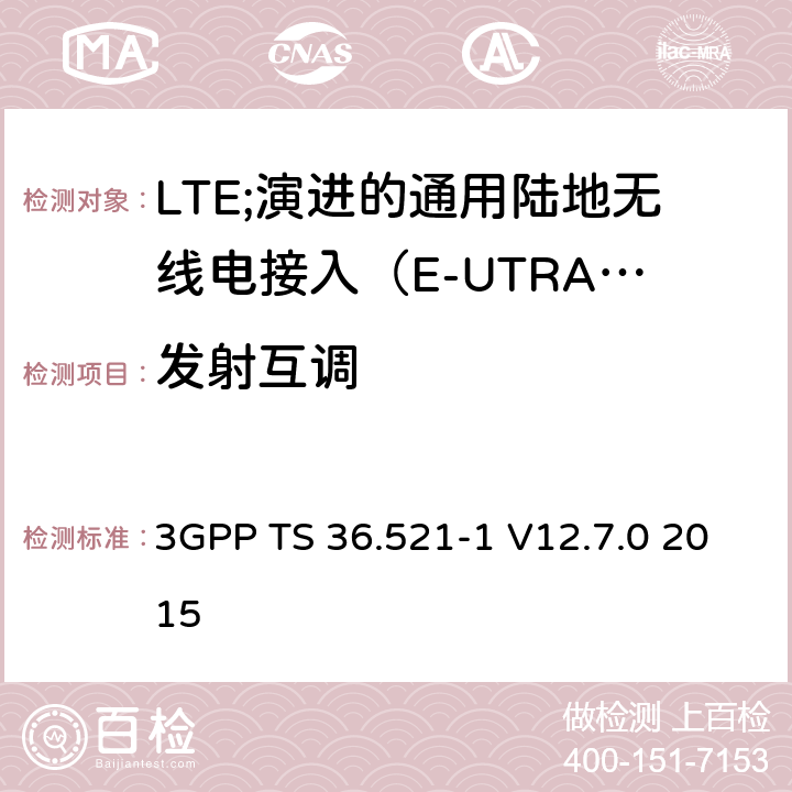 发射互调 LTE;演进的通用陆地无线电接入（E-UTRA）;用户设备（UE）一致性规范;无线电发射和接收;第1部分：一致性测试 3GPP TS 36.521-1 V12.7.0 2015 6.7