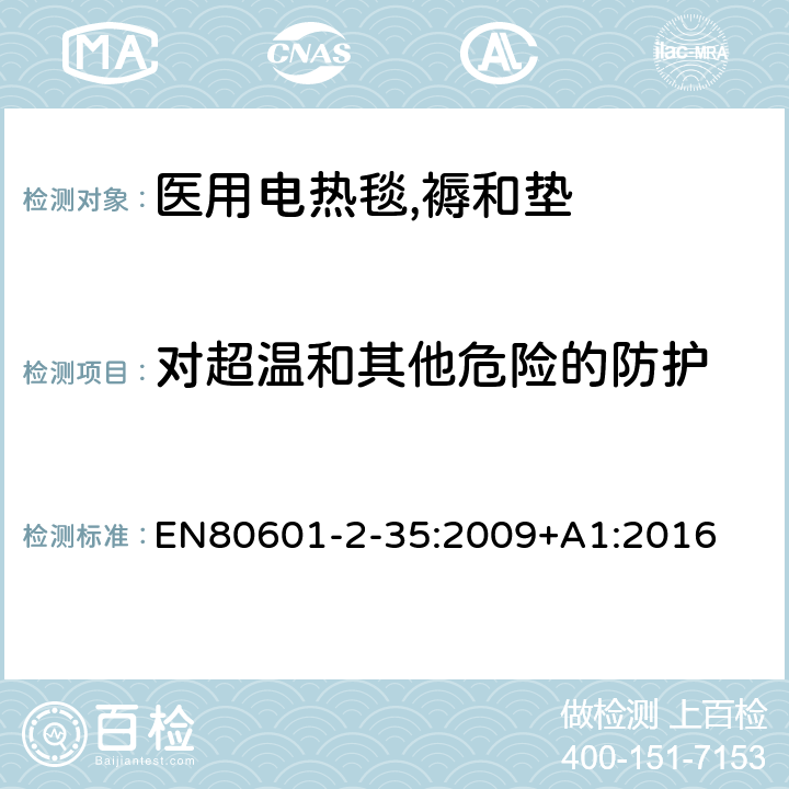 对超温和其他危险的防护 医疗电气设备.第2-35部分:应用于毯子、衬垫和床垫的加温设备和医用加温设备的基本安全和基本性能要求 EN80601-2-35:2009+A1:2016 201.11