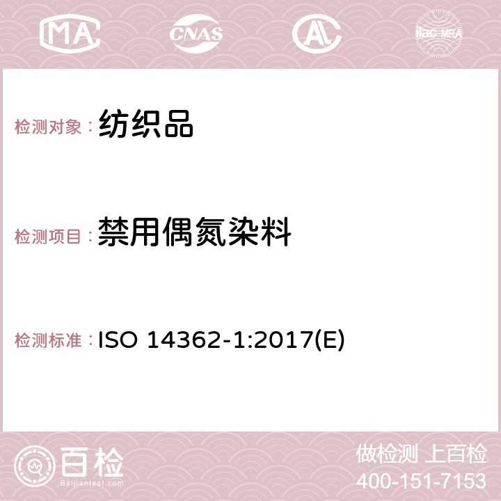 禁用偶氮染料 紡織品 某些源自于偶氮著色劑的芳香胺的檢測(cè)方法 第1部分：紡織品中可萃取和不可萃取的偶氮染料的測(cè)定 ISO 14362-1:2017(E)