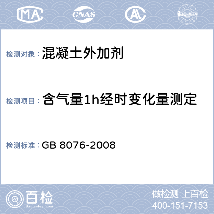 含气量1h经时变化量测定 GB 8076-2008 混凝土外加剂