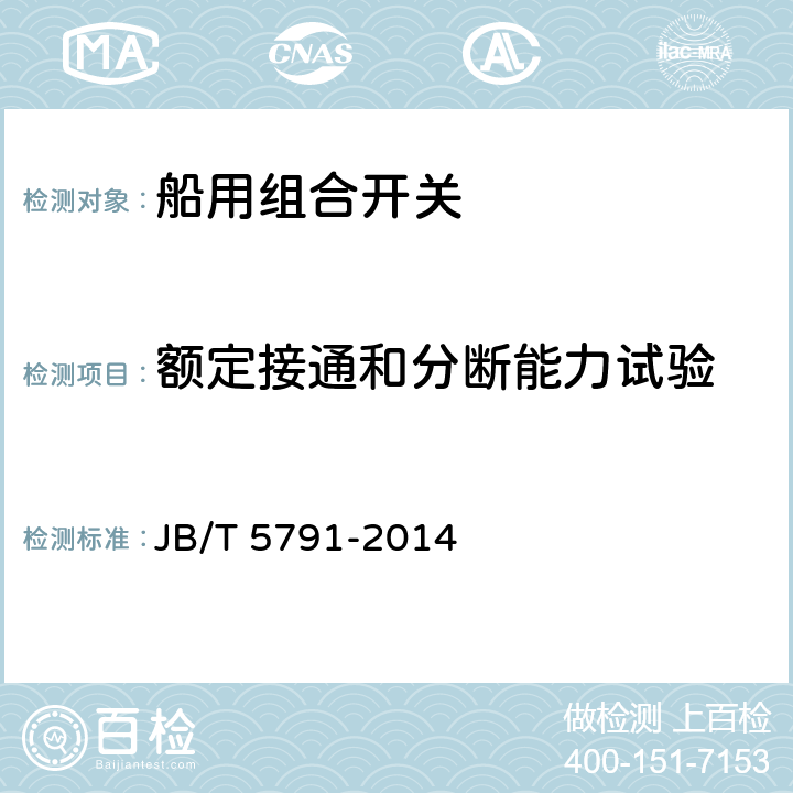 额定接通和分断能力试验 船用组合开关 JB/T 5791-2014 8.2.4