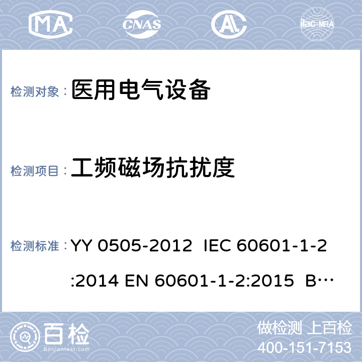 工频磁场抗扰度 医用电气设备 第1-2部分：安全通用要求 并列标准：电磁兼容 要求和试验 YY 0505-2012 IEC 60601-1-2:2014 EN 60601-1-2:2015 BS EN 60601-1-2:2015 6.2.8