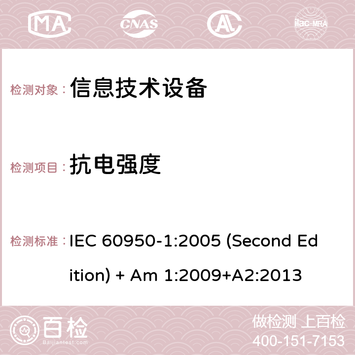 抗电强度 信息技术设备 安全 第1部分:通用要求 IEC 60950-1:2005 (Second Edition) + Am 1:2009+A2:2013 5.2