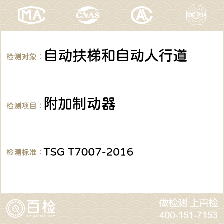 附加制动器 电梯型式试验规则及第1号修改单 附件J 自动扶梯和自动人行道型式试验要求 TSG T7007-2016 J6.16