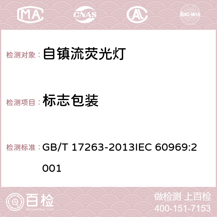 标志包装 普通照明用自镇流荧光灯性能要求 GB/T 17263-2013
IEC 60969:2001 5.2