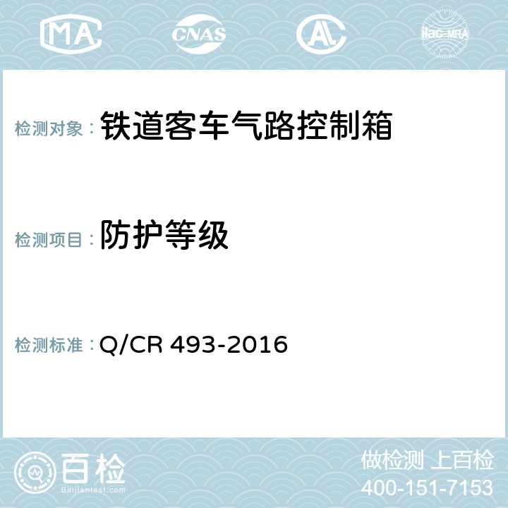 防护等级 铁道客车气路控制箱技术条件 Q/CR 493-2016 6.7