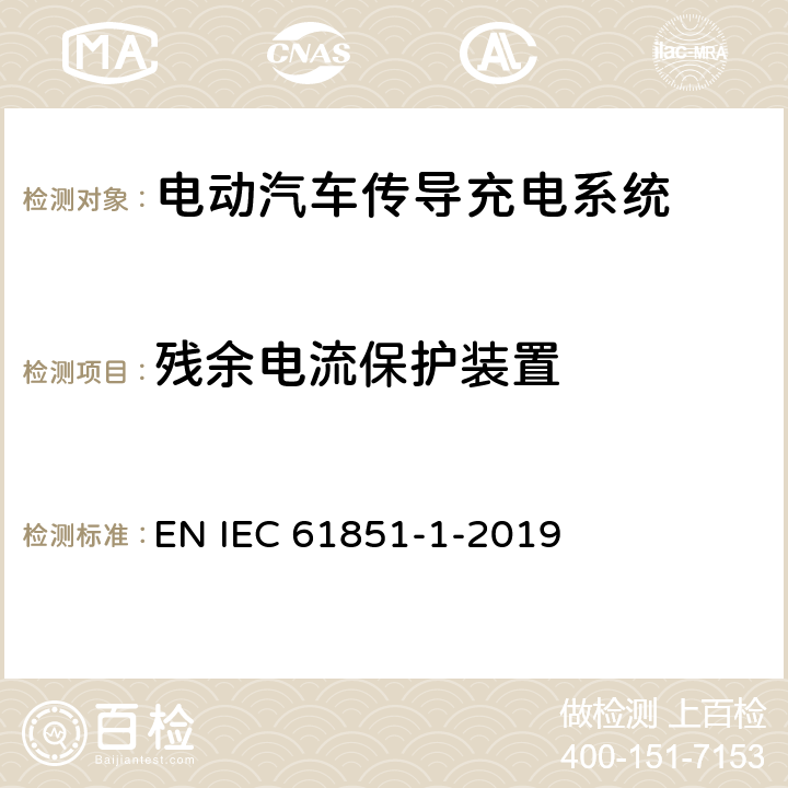 残余电流保护装置 电动车辆传导充电系统 第1部分:一般要求 EN IEC 61851-1-2019 8.5