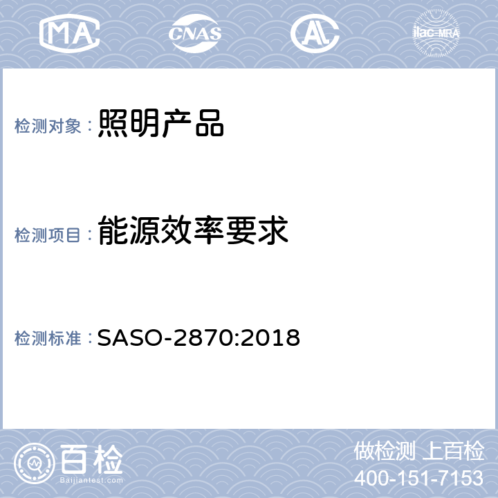 能源效率要求 照明产品的能效、功能性和标签要求 第1部分 SASO-2870:2018 SASO-2870:2018 4.1
