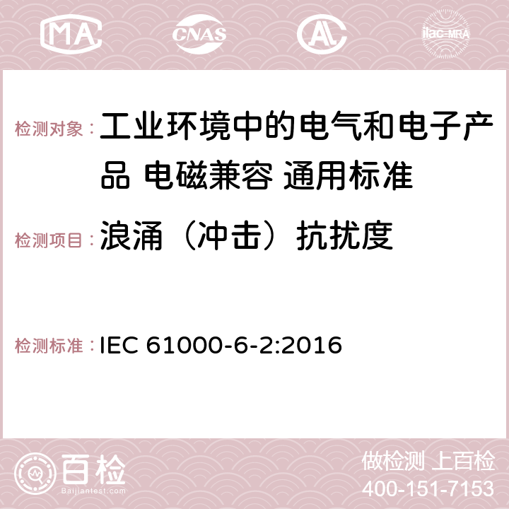 浪涌（冲击）抗扰度 电磁兼容性（EMC） - 第6-2部分:通用标准 工业环境中的抗扰度试验 IEC 61000-6-2:2016 8