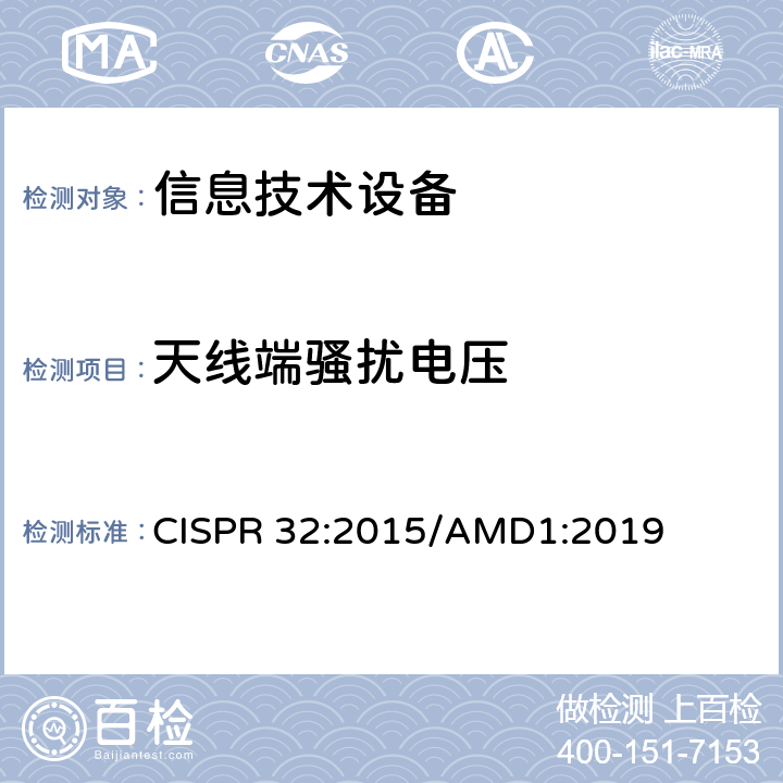 天线端骚扰电压 《多媒体设备的电磁兼容 发射要求》 CISPR 32:2015/AMD1:2019 A.3