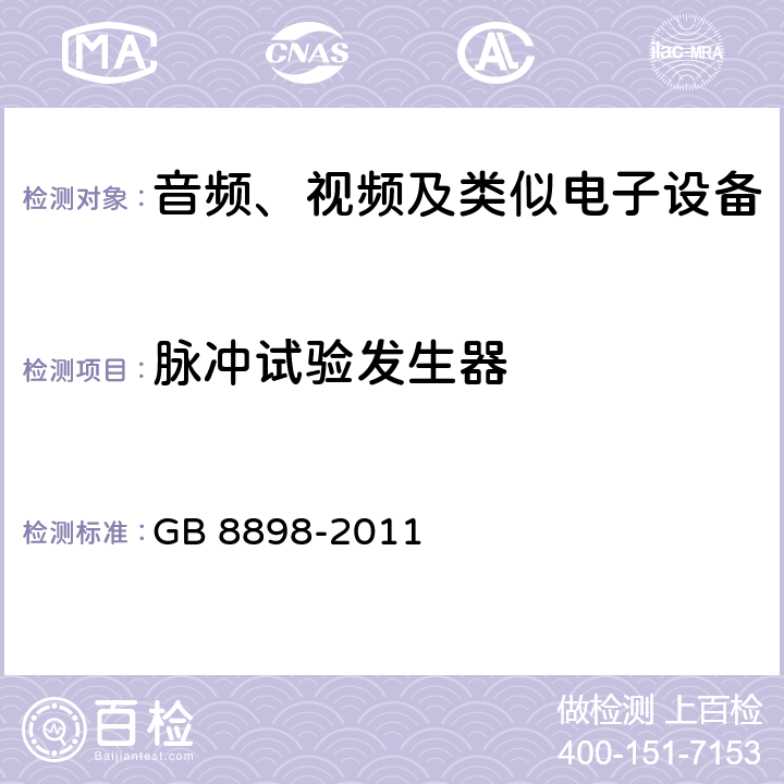 脉冲试验发生器 音频、视频及类似电子设备安全要求 GB 8898-2011 附录K