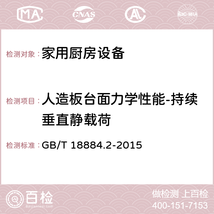 人造板台面力学性能-持续垂直静载荷 GB/T 18884.2-2015 家用厨房设备 第2部分：通用技术要求